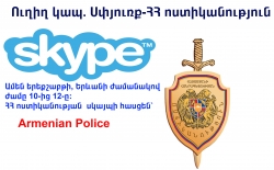 Diaspora – Police of the RA: regular direct connection via Skype to be established TODAY, December 2, 2014