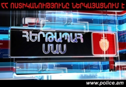 Դիտեք «Հերթապահ մաս» հաղորդաշարի հուլիսի 7-ի թողարկումը