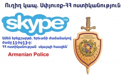Диаспора – Полиция РА: СЕГОДНЯ состоится очередная прямая связь посредством Skype