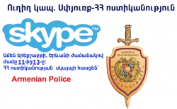 Диаспора – Полиция РА: 28 июня состоится очередная прямая связь посредством Skype