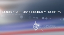 46-ամյա տղամարդը կամավոր ներկայացել է ոստիկանություն