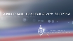 Ներկայացել է կամավոր