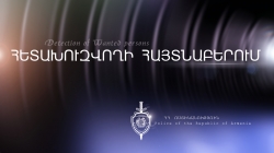 Կողոպուտի մեղադրանքով հետախուզվողը՝ Բագրատաշենում