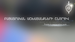 Բացատրական աշխատանքի արդյունքը