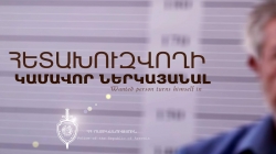 Խարդախության մեղադրանքով հետախուզվողը կամավոր ներկայացավ ոստիկանություն