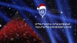 Криминальная обстановка в Республике Армения (21-24 декабря)