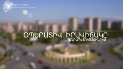 Криминальная обстановка в Республике Армения (4 февраля – 5 февраля)