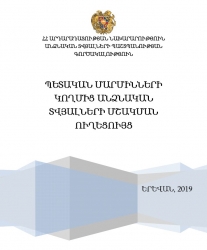 Պետական մարմինների կողմից անձնական տվյալների մշակման ուղեցույց