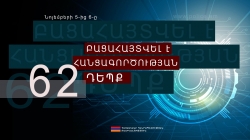 Օպերատիվ իրավիճակը հանրապետությունում նոյեմբերի 5-ից 6-ը  (ՏԵՍԱՆՅՈՒԹ)