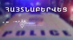 Հետախուզվողը հայտնաբերվեց Վանաձորում Հետախուզվողը հայտնաբերվեց Վանաձորում