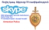 Диаспора – Полиция РА: сегодня, 4 ноября, состоится очередная прямая связь посредством Skype