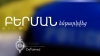 30-ամյա քաղաքացուհին բերման ենթարկվեց «Զվարթնոց» օդանավակայանից