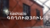 Մասիսի ոստիկանների օպերատիվ գործողությունների շնորհիվ բնակարանագողը բռնվել է գողության պահին Մասիսի ոստիկանների օպերատիվ գործողությունների շնորհիվ բնակարանագողը բռնվել է գողության պահին