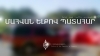 Վթար Բագրատաշենի մաքսակետային անցակետի մոտ. մեկ զոհ, երկու վիրավոր Վթար Բագրատաշենի մաքսակետային անցակետի մոտ. մեկ զոհ, երկու վիրավոր