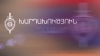 Մաքսազերծման գործընթացն արագացնելու պատրվակով օտարերկրացուց 200 դոլար էր վերցրել Մաքսազերծման գործընթացն արագացնելու պատրվակով օտարերկրացուց 200 դոլար էր վերցրել