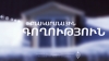 Բացահայտվել է բնակարանային գողության դեպք Բացահայտվել է բնակարանային գողության դեպք