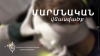 Քաղաքացիներին մարմնական վնասվածք պատճառած անձի ինքնությունը հայտնի է Քաղաքացիներին մարմնական վնասվածք պատճառած անձի ինքնությունը հայտնի է