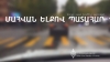 67-ամյա վարորդը մահացել է 67-ամյա վարորդը մահացել է