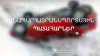 Ճանապարհատրանսպորտային պատահարներ հանրապետությունում Ճանապարհատրանսպորտային պատահարներ հանրապետությունում